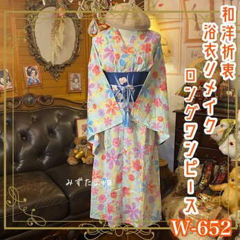 浴衣リメイク セミロング ワンピース ドレス 名古屋帯サッシュベルト付 和洋折衷 レトロ 古着 ハンドメイド  W-652の画像