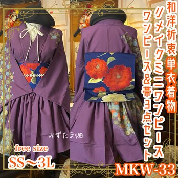 着物 ミニ丈 ワンピース ドレス 和ロリ 2部式作り帯 名古屋帯 お太鼓 リメイク 和洋折衷 洗える 化繊 単衣　MKW-33の画像