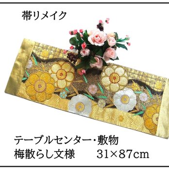 【(16)2341】31×87cm/テーブルセンター・敷物/梅散らし文様・帯リメイク/日本製