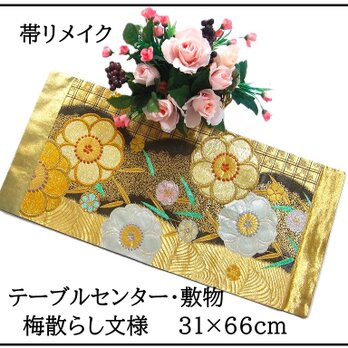 【(16)2342】31×66cm/テーブルセンター・敷物/梅散らし文様・帯リメイク/日本製