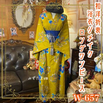 浴衣リメイク ロング ワンピース ドレス 付和洋折衷  カナリアイエローに鮮烈なコバルトブルーの花が咲く W-657の画像