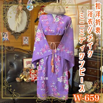 浴衣リメイク ミニミディ ワンピース ドレス 帯サッシュベルト付 和洋折衷 レトロ 古着 ハンドメイド W-659の画像