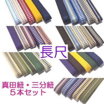 三分紐　長尺5本セット　国内産　木綿　真田紐　綿100％ お買い得セット　帯留用帯締め
