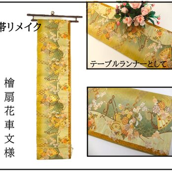 【(16)2343】199cm/新品・檜扇花車文様/タペストリー・テーブルランナー/和風/帯リメイク/日本製