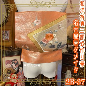 和洋折衷 2部式 作り帯 名古屋帯 リメイク ハンドメイド 栃乙女を練り込んだアプリコット　2B-37