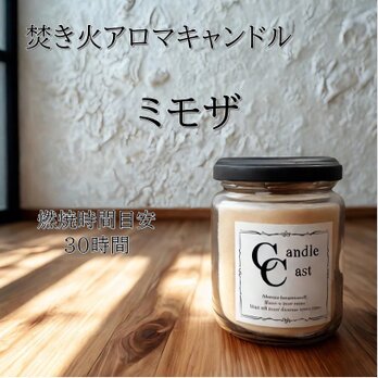 【焚き火アロマキャンドル】ミモザ【ソイキャンドル】