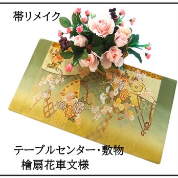 【(16)2344】31×56.5cm/テーブルセンター・敷物/檜扇花車文様・帯リメイク/日本製
