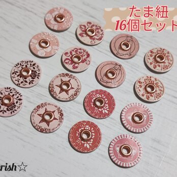玉紐 ピンク 16個セット