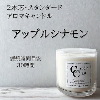 【２本芯・スタンダードアロマキャンドル】アップルシナモン【ソイキャンドル】