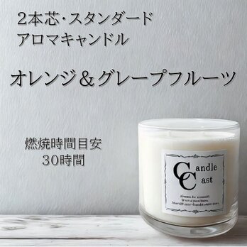 【２本芯・スタンダードアロマキャンドル】オレンジ＆グレープフルーツ
