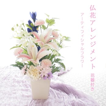 花器付き仏花 ピンク百合 菊 胡蝶蘭 りんどう 造花