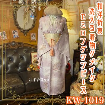 着物リメイク セミロング ワンピース／ドレス／洗える化繊 帯サッシュベルト 霞がかった藤鼠の地　KW-1019