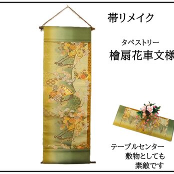 【(16)2345】和柄タペストリー・31×89cm/檜扇花車文様/帯リメイク/日本製
