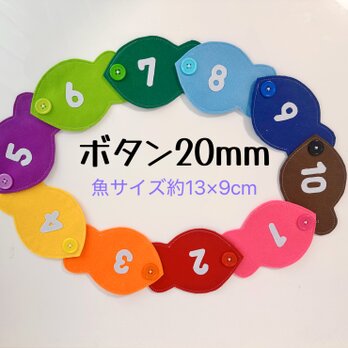 知育玩具　2️⃣魚のボタン20mm繋ぎ練習の画像