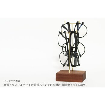 真鍮とウォールナットの眼鏡スタンド(4本掛け 彫金タイプ) No19