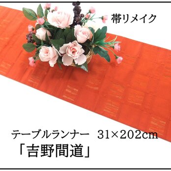 【(16)2347】202cm/新品・吉野間道/テーブルランナー・敷物/和風/帯リメイク/日本製