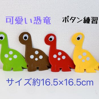 知育玩具　恐竜のボタン20mm繋ぎ練習　ボタンサイズ変更可能