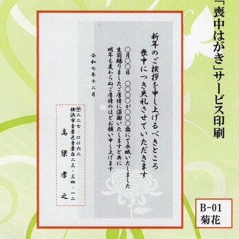 ◎「喪中はがき」サービス印刷／官製・20枚コーナー＜B-01＞／差出人刷り込み・送料無料／内容変更可／