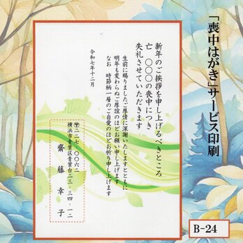 ◎「喪中はがき」サービス印刷／官製・20枚コーナー＜B-24＞／差出人刷り込み・送料無料／内容変更可／