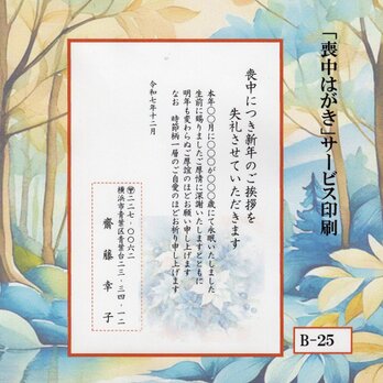 ◎「喪中はがき」サービス印刷／私製・20枚コーナー＜B-25＞／差出人刷り込み・送料無料／内容変更可／