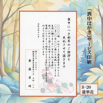 ◎「喪中はがき」サービス印刷／私製・20枚コーナー＜B-20＞／差出人刷り込み・送料無料／内容変更可／