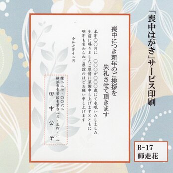 ◎「喪中はがき」サービス印刷／官製・10枚コーナー＜B-17＞／差出人刷り込み・送料無料／内容変更可無料／