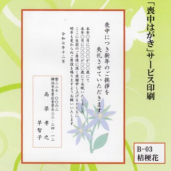 ◎「喪中はがき」サービス印刷／官製・10枚コーナー＜B-03＞／差出人刷り込み・送料無料／内容変更可無料／