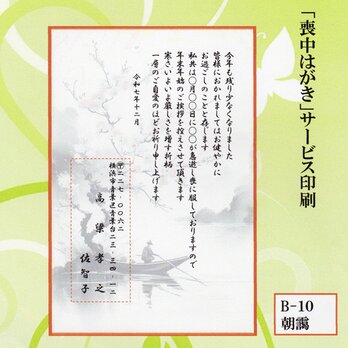 ◎「喪中はがき」サービス印刷／私製・20枚コーナー＜B-10＞／差出人刷り込み・送料無料／内容変更可・無料／