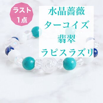 ⭐️ラスト一点⭐️理想の自分へなれるよう導く 薔薇 水晶 ターコイズ 翡翠 ラピスラズリ パワーストーンブレスレット No626