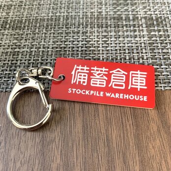 【送料無料】「備蓄倉庫キーホルダーRed」保管庫 室名札 室名表示板 部屋名札 備蓄倉庫 災害対策