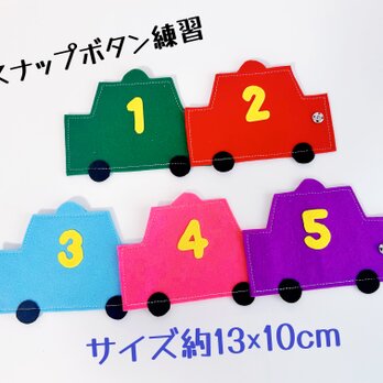 知育玩具　車のスナップボタン練習　