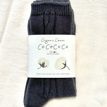 榊染め　Organic Cotton アラン編みローゲージソックス
