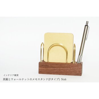 真鍮とウォールナットのメモスタンド(Fタイプ) No6