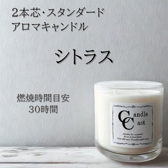 【２本芯・スタンダードアロマキャンドル】シトラス【ソイキャンドル】