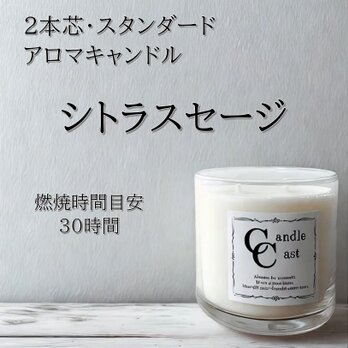 【２本芯・スタンダードアロマキャンドル】シトラスセージ【ソイキャンドル】