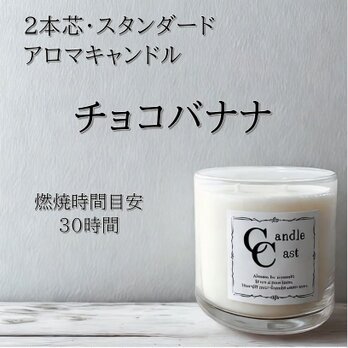 【２本芯・スタンダードアロマキャンドル】チョコバナナ【ソイキャンドル】