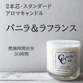 【２本芯・スタンダードアロマキャンドル】バニラ＆ラフランス【ソイキャンドル】