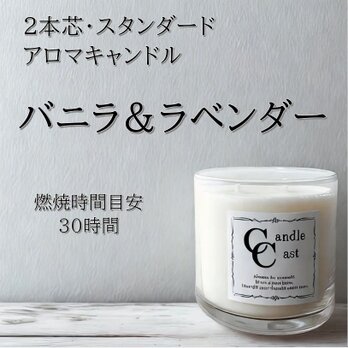 【２本芯・スタンダードアロマキャンドル】バニラ＆ラベンダー【ソイキャンドル】