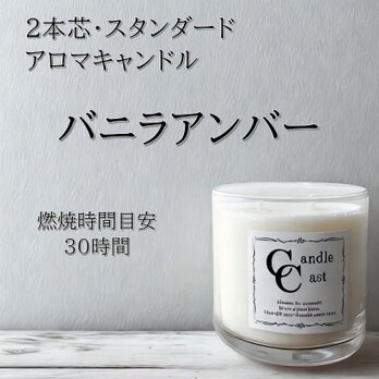 【２本芯・スタンダードアロマキャンドル】バニラアンバー【ソイキャンドル】