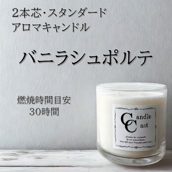 【２本芯・スタンダードアロマキャンドル】バニラシュポルテ【ソイキャンドル】