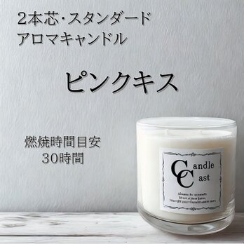 【２本芯・スタンダードアロマキャンドル】ピンクキス【ソイキャンドル】