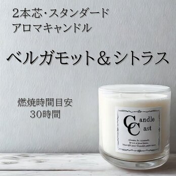 【２本芯・スタンダードアロマキャンドル】ベルガモット＆シトラス【ソイキャンドル】