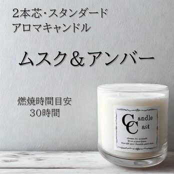 【２本芯・スタンダードアロマキャンドル】ムスク＆アンバー【ソイキャンドル】