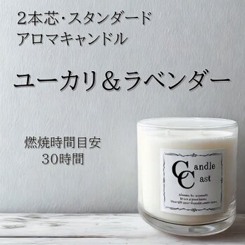 【２本芯・スタンダードアロマキャンドル】ユーカリ＆ラベンダー【ソイキャンドル】