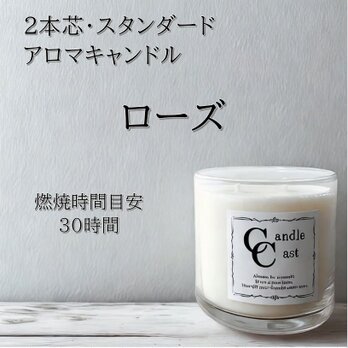 【２本芯・スタンダードアロマキャンドル】ローズ【ソイキャンドル】