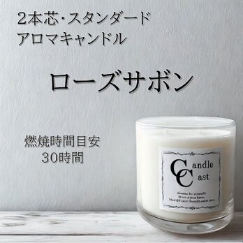 【２本芯・スタンダードアロマキャンドル】ローズサボン【ソイキャンドル】