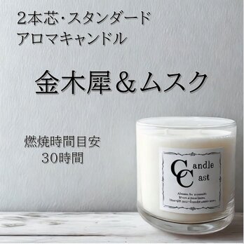 【２本芯・スタンダードアロマキャンドル】金木犀＆ムスク【ソイキャンドル】