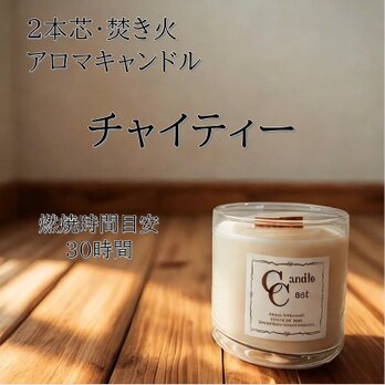 【２本芯・焚き火アロマキャンドル】チャイティー【ソイキャンドル】