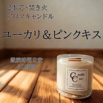【２本芯・焚き火アロマキャンドル】ユーカリ＆ピンクキス【ソイキャンドル】
