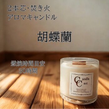 【２本芯・焚き火アロマキャンドル】胡蝶蘭【ソイキャンドル】